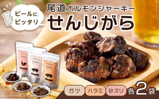 ビールにピッタリ！ 尾道ホルモンジャーキー  「せんじがら」　ガツ、ハラミ、砂ズリの3種を2袋ずつ【お酒ワインのおつまみ セット やみつき 広島名物 ご当地 家飲み お取り寄せ 尾道市 広島県】 506655 - 広島県尾道市