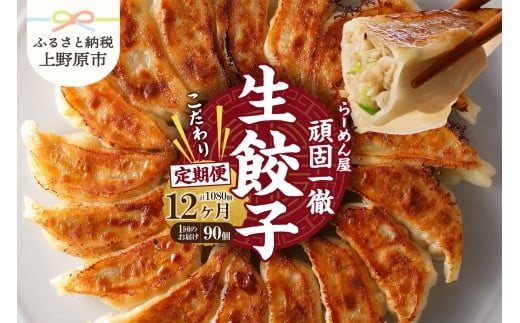 【12ヶ月定期便】一徹堂・冷凍生餃子(30個)3パック