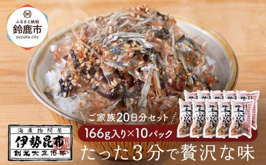 【常温】生ふりかけ10パック　ご家族20日分セット(家族4人～5人　1日2食目安) 2049686 - 三重県鈴鹿市