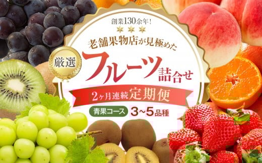 [2ヶ月連続定期便]創業130余年!老舗果物店が見極めた、厳選フルーツ詰合せ♪[青果コース](3〜5品種)