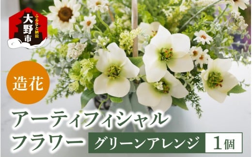 [ふるさとチョイス限定]アーティフィシャル フラワー グリーンアレンジ(1点もの)花 造花 フラワー グリーン アーティフィシャルフラワー アレンジメント お世話不要 贈り物 ギフト プレゼント世界に一つだけ オンリーワン オリジナル デザイン 誕生日 お祝い 結婚 出産 枯れない花 花瓶 お花 福井県 大野市 送料無料