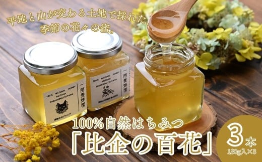 平地と山が交わる土地で採れた、100%自然はちみつ「比企の百花」瓶詰セット 180g×3本 計540g | はちみつ ハチミツ 蜂蜜 国産はちみつ 天然 百花 アカシア 瓶 甘い 甘さ ミツバチ みつばち 蜜蜂 プレゼント ギフト こだわり 季節 カード おすすめ オススメ 一雨養蜂園 埼玉県 東松山市 比企地域