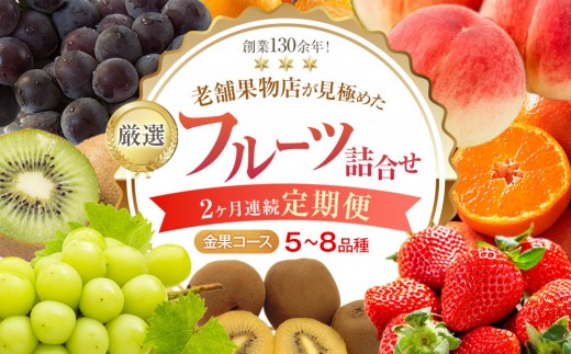 【2ヶ月連続定期便】創業130余年！老舗果物店が見極めた、厳選フルーツ詰合せ♪【金果コース】（5～8品種）