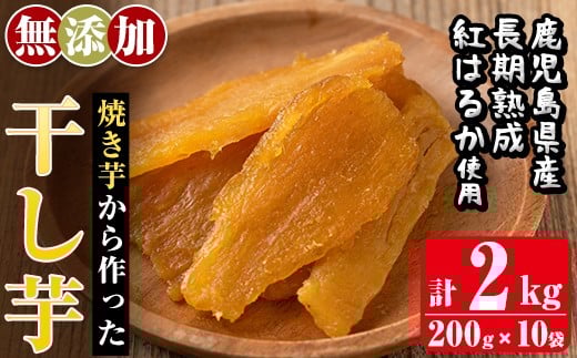 a517-D 焼きいもから作った干し芋(合計2kg・200g×10袋)【ファーム工房】姶良市 国産 鹿児島県産 長期熟成 紅はるか ほしいも さつまいも サツマイモ 焼芋 焼き芋 着色料・保存料不使用 無添加 スイーツ おやつ