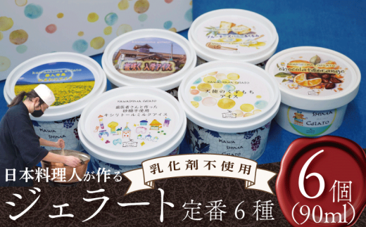 ジェラート 詰め合わせ 定番 6種 90ml 6個 セット 川島ジェラート アイスクリーム アイス シャーベット デザート スイーツ お菓子 洋菓子 おやつ くずもち キシリトール ひまわり 桜 入学 ブルーチーズ くるみ ギフト プレゼント 贈答 お取り寄せ グルメ 冷凍 徳島県 吉野川市 A sweets factory