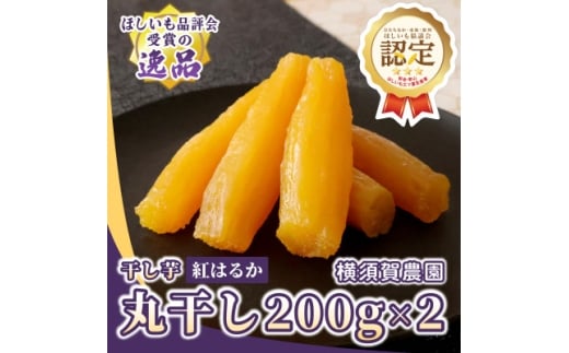 横須賀農園 干し芋(丸干し) 200g×2パック【1643133】 2190697 - 茨城県ひたちなか市