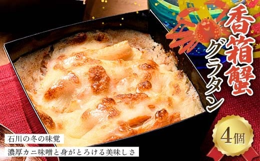 香箱蟹グラタン 4個入り 冬の味覚を贅沢に 濃厚カニ味噌と身がとろける美味しさ 冷凍 グラタン 蟹 カニ かに 香箱ガニ  こうばこ蟹 こうばこがに グルメ F6P-2790 2209920 - 石川県加賀市