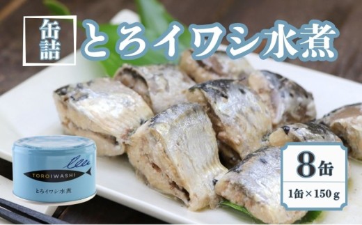 とろイワシ水煮 8缶セット 缶詰 いわし 国産 水煮缶 銚子産 良質 食品 小分け 常温 長期保管 備蓄 保存食 非常食 防災 食料 備蓄 キャンプ マイワシ 人気 幼児食 介護食 魚 魚介 料理 魚貝 海鮮 弁当 惣菜 おかず おつまみ 砂糖不使用 旨み 栄養 オススメ 炊き込みご飯 鍋 贈答 贈り物 プレゼント ギフト お取り寄せ  送料無料 ふるさと納税 千葉県 銚子市 千葉産直サービス 2259931 - 千葉県銚子市