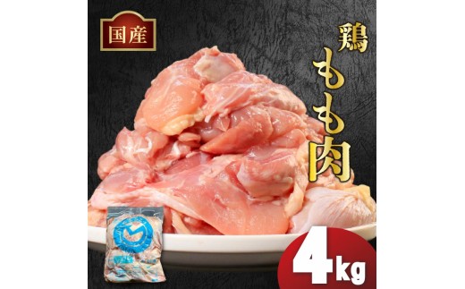国産鶏もも肉(冷凍)4kg 鶏肉 とり肉 むね肉 もも肉 正肉 ムネ肉 モモ肉 チキン 真空冷凍 クール ブロック 真空パック 小分け 個包装 使いやすい ジューシー コラーゲン ヘルシー 肉厚 旨味 美味しい 切り身 人気 取り寄せ BBQ バーベキュー 唐揚げ チキン南蛮 焼き鳥 焼鳥 簡単 ふるさと納税 丸剛産業 香川県 丸亀市 2204661 - 香川県丸亀市
