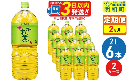 《定期便2ヶ月》お～いお茶 緑茶 2L×6本【2ケース】 1090034 - 群馬県明和町