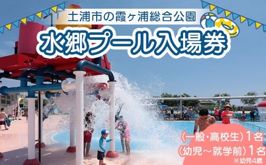 水郷プール入場券(一般・高校生)1名(幼児4歳〜就学前)1名 プール 夏 イベント チケット 夏休み プール 茨城県 土浦市 ※離島への配送不可