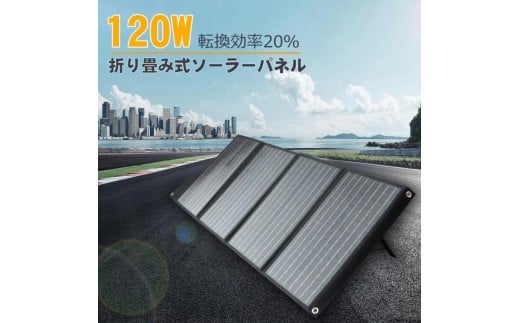 折畳みソーラーパネル 120W 急速充電対応 3.5ｍコード付 単結晶 高効率 TYH-120WA 2191087 - 大阪府貝塚市