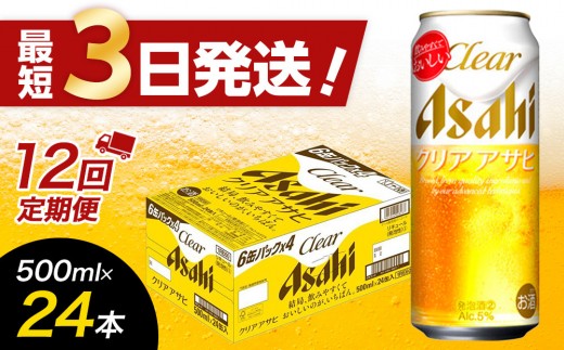 【全12回定期便】アサヒ　クリアアサヒ500缶ケース【福岡市竹下工場製造！】