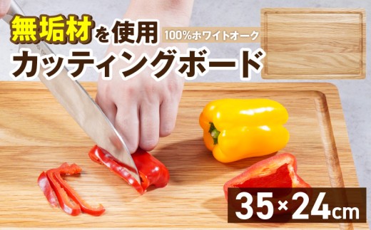 3つの樹種から選べる カッティングボード　（樹種： ホワイトオーク）_カッティング ボード 樹種 ホワイトオーク 長さ 35cm 幅 24cm 厚さ 1.8cm 無垢材 包丁 ダメージ 少ない 切るたび 心地よい音 まな板 お皿 キャンプ用 自然系植物性塗料 衛生的 溝加工 お取り寄せ 福岡県 久留米市_Qc165-2