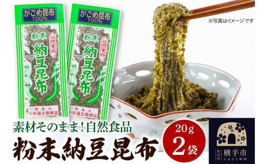 粉末納豆昆布 20g ×2袋 ゆうパケット 2191277 - 秋田県横手市