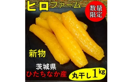 ＜新物＞2月以降発送　ヒロファームの干しいも　丸干し　1kg×1袋　べにはるか　茨城県ひたちなか産【1643863】