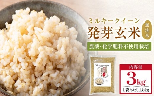 【先行受付】栽培期間中農薬・化学肥料不使用 発芽玄米 1.5kg×2袋(3.0kg) 大分県産  ミルキークイーン 無洗米 令和7年産 2189407 - 大分県玖珠町