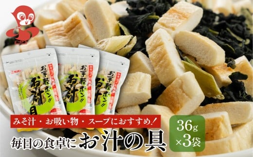 お汁の具 3袋セット 防災 お試し タンパク たんぱく ビタミン ミネラル 軽い食感 朝食 [mt1864] お麩 味噌汁 野菜 長期保管 味噌汁 子供 防災食 ヘルシー メール便 敷島産業 4000円 4千円