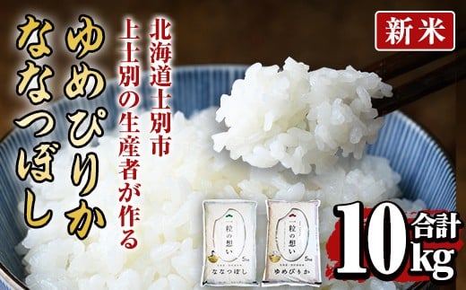 【D7092】＜新米 先行予約！・令和7年産＞上士別の生産者がつくるゆめぴりか・ななつぼし食べ比べセット(合計10kg)  米 お米 白米 北海道産 北海道米 ゆめぴりか ななつぼし 特A 一等級 ごはん おこめ コメ 単一原料米 詰め合わせ 新米【天塩の恵み上士別】 1078047 - 北海道士別市
