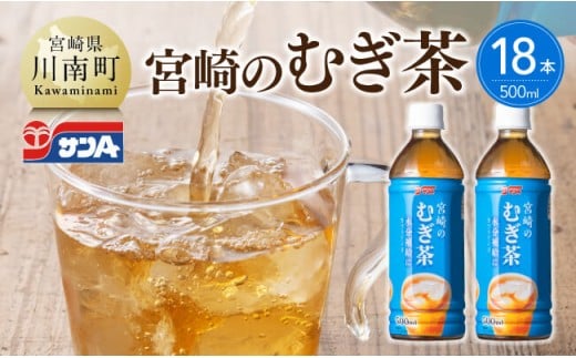 サンA宮崎のむぎ茶　500ml PET×18本 【 飲料 お茶 麦茶 宮崎県産 ペットボトル 】
