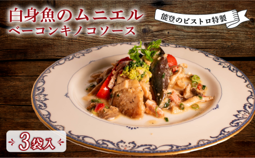 フレンチ 惣菜  3食 入 ムニエル ベーコン キノコ ソース 能登 ビストロ 特製 冷凍 真空 本格 手軽 フランス料理 ランチ ディナー 夕食 惣菜 温めるだけ 簡単 調理 石川 県産 とろとろ 地元 で 人気 羽咋 ビストロサカイ 地元野菜