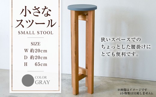 小さなスツール[グレー] | 1脚 幅20cm 奥行20cm 高さ65cm スツール 椅子 イス 腰掛 腰掛け チェア 丸椅子 丸いす 円形 家具 インテリア オシャレ おしゃれ 木製 茨城県 守谷市