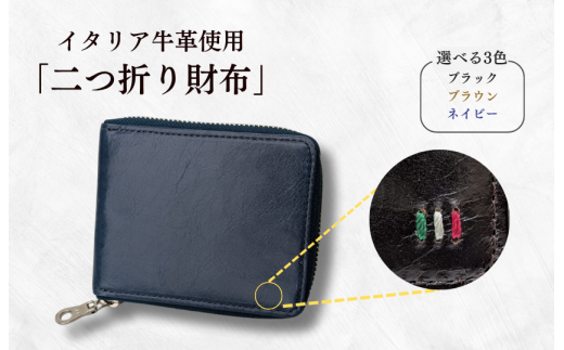 牛革　二つ折りファスナー財布　ステッチA（ネイビー×ブラウン） ／ 財布 サイフ さいふ 二つ折り財布 イタリア 革 革製品 牛革 レザー 革小物 クラフト 送料無料 2260970 - 千葉県東庄町