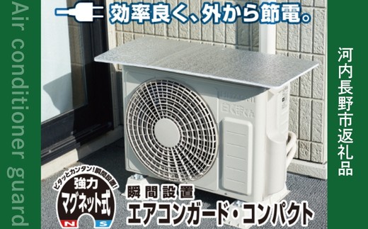 アルミエアコンガード 2セット YAMAZEN 瞬間設置アルミエアコンガード マグネット付コンパクト YMAG-8439 アルミ エアコン ガード カバー 節電 節約 省エネ 簡単 設置簡単 工具不要 マグネット式 フリーカット仕様 汚れ防止 劣化防止