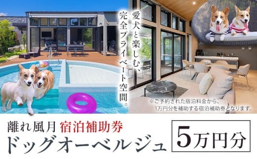宿泊 離れ 風月 ドッグオーベルジュ 宿泊補助券 5万円分[30日以内に出荷予定(土日祝除く)]離れ 風月 千葉県 勝浦市 ホテル お食事 犬 ワンちゃん わんちゃん ドッグラン ドッグフード ペット 旅行