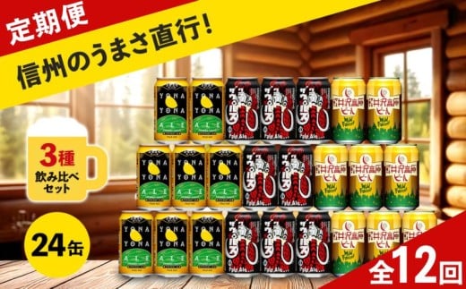 【定期便12カ月】 クラフトビール 350ml 3種24本 飲み比べセット 【ヤッホーブルーイング よなよなエール クラフトザウルス ペールエール 軽井沢高原ビール 地ビール お酒 酒 長野県 佐久市 】 2193106 - 長野県佐久市