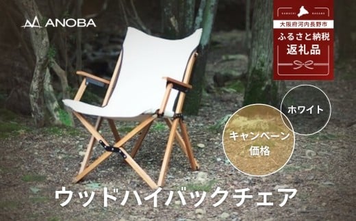 ANOBA ウッドハイバックチェア ホワイト(AN003)｜肘付き 天然木製 木製 コットン 焚き火対応 アウトドア キャンプ フェス ピクニック 送料無料 軽量 折りたたみ ホワイト ブラウン チェア 椅子 anoba