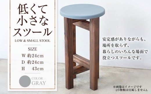 低くて小さなスツール【グレー】  | 1脚 幅24cm 奥行24cm 高さ43cm スツール 椅子 イス 腰掛 腰掛け チェア 丸椅子 丸いす 円形 家具 インテリア オシャレ おしゃれ 木製 茨城県 守谷市