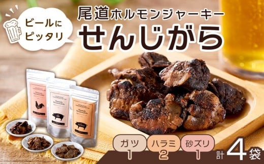 ビールにピッタリ！ 尾道ホルモンジャーキー「せんじがら」3種 4袋（ガツ 1・ハラミ 2・砂ズリ 1)【お酒ワインのおつまみ セット やみつき 広島名物 ご当地 家飲み お取り寄せ 尾道市 広島県】 1149426 - 広島県尾道市