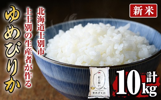 【D7090】＜新米 先行予約！・令和7年産＞上士別の生産者がつくるゆめぴりか (10kg)【2025年11月以降順次発送】 米 お米 白米 北海道産 北海道米 ゆめぴりか 特A 一等級 ごはん おこめ コメ 単一原料米 10kg 新米【天塩の恵み上士別】 1078044 - 北海道士別市