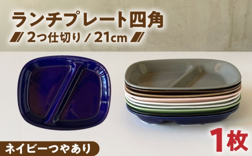 【美濃焼】 ランチプレート 2つ仕切り 四角 21cm 1枚 ネイビーつやあり / 窯元ロングアイランド [AZCU018] 2151027 - 岐阜県瑞浪市