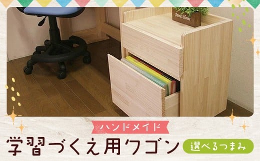 ハンドメイド 天然木 パイン材 学習机用ワゴン（7タイプ対応）キャスター付き カントリー家具 勉強机 学習デスク 机セット ワゴン 木製 パイン 学習机 手作り （つまみ：ハート）