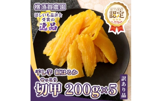 横須賀農園 干し芋(切甲) 200g×5パック・訳あり品【1643771】 2190700 - 茨城県ひたちなか市
