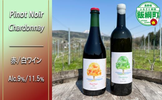 【 お酒 / 赤ワイン / 白ワイン 】 赤白ワインセット 750mL × 2本 【 Pinot Noir 2024 750ml×1本 Chardonnay 2024 750ml×1本 】 アルコール度数 9% 11.5% ピノ・ノワール シャルドネ TAMAI WINE ピノノワール 赤 シャルドネ 白 クール便 長野県 飯綱町 [2039] 2204645 - 長野県飯綱町
