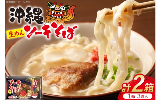 【沖縄直送】手打ち生麺 沖縄そば＆軟骨ソーキセット スープ付き 3食箱入×2P 合計6食 [うちなーむん 沖縄県 伊江村 ie47bfw150000] シンコウ ソーキそば 