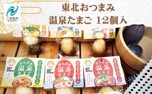 東北おつまみ温泉たまご12個セット 卵 たまご 惣菜 おかず おつまみ ラーメン 人気 ランキング おすすめ ギフト 故郷 ふるさと 納税 福島 ふくしま 二本松市 送料無料【株式会社佐藤物産】 2086784 - 福島県二本松市