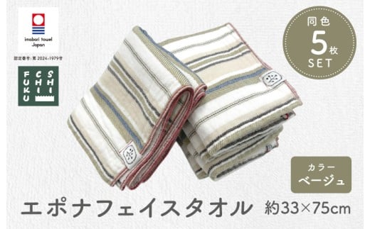 （今治タオルブランド認定品） エポナ フェイスタオル 5枚セット ベージュ [I002740FT5BE]