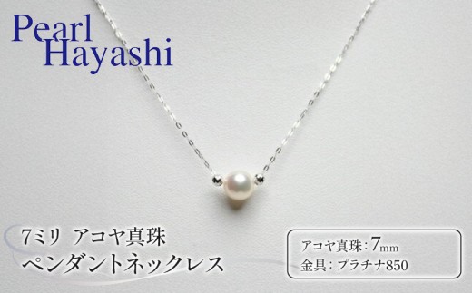 真珠 ペンダント 7mm pt850 プラチナ アコヤ真珠 アクセサリー ネックレス ファッション ジュエリー akoya パール フォーマル カジュアル プレゼント ギフト 贈り物 贈答品 お祝い 誕生日 記念日 冠婚葬祭 慶事 弔事 結婚式 卒業式 入学式 国産 三重県 伊勢 志摩 南伊勢町 / パールハヤシ プラチナ850 アコヤ真珠 7ミリ ペンダント ネックレス