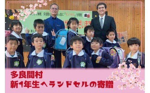 多良間小学校の令和8年度 新入学生に『ランドセル』を寄贈 おもいやり型返礼品 ( ランドセル 寄贈)