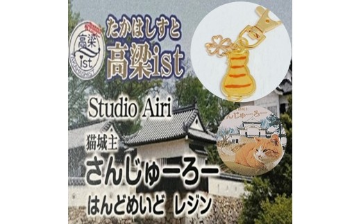 [№5615-0365]備中松山城猫城主さんじゅーろーレジンキーホルダー＆ポストカード