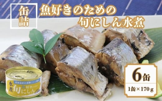 にしん水煮 6缶セット魚好きのための旬にしん水煮 缶詰 ニシン さくじ 良質 食品 小分け 常温 長期保管 備蓄 保存食 非常食 防災 食料 備蓄 キャンプ 昆布 鰹 人気 自然派 出汁 魚 魚介 料理 魚貝 海鮮 弁当 惣菜 水煮 おつまみ 旨み 栄養 パスタ お味噌汁 おかず 旨み 鍋 贈答 贈り物 プレゼント ギフト お取り寄せ  送料無料 ふるさと納税 千葉県 銚子市 千葉産直サービス 2259925 - 千葉県銚子市