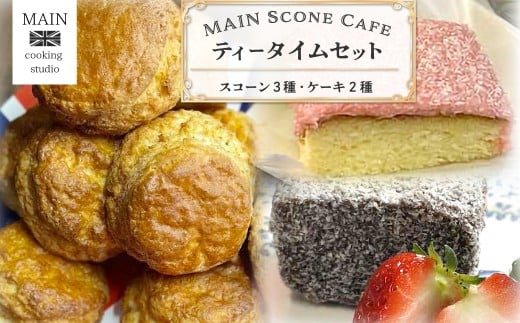 MAIN Scone Cafe ティータイムセット（スコーン３種、ケーキ2種） ふるさと納税 スイーツ スコーン カントリー スタイル ケーキ アフタヌーンティー カフェ デザート お取り寄せ 千葉県 大網白里市 BG002 2158640 - 千葉県大網白里市