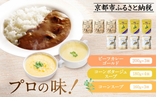 [限定寄付額〜9/30]プロ仕様 レトルト詰め合わせ ビーフカレー3個 コーンポタージュ4個 コーンスープ3個 | レトルト食品 レトルトカレー レトルトスープ [ 京都 レトルト食品メーカー プロ用 ビーフカレー スープ ポタージュ 人気 おすすめ カレー 洋食 レトルト 非常食 保存食 グルメ お取り寄せ 通販 送料無料 ふるさと納税 ]