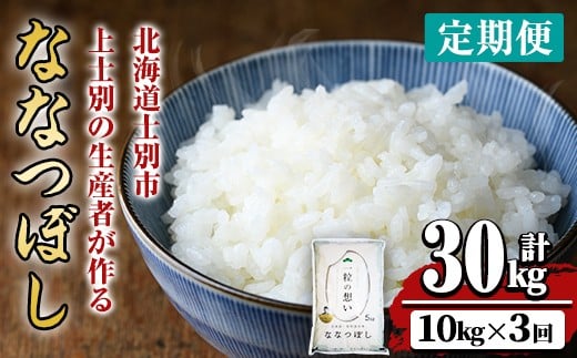 【E7086】《 定期便・全3回 》上士別の生産者がつくるななつぼし ( 10kg×3回・計30kg) 【2025年11月以降順次発送】 北海道 士別市産 米 お米 白米 北海道産 北海道米 ななつぼし 特A 一等級 コメ 単一原料米 定期便 10kg 30kg【天塩の恵み上士別】