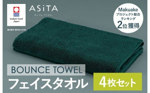 （今治タオルブランド認定品）ASiTA BOUNCE シリーズ  フェイスタオル 4枚セット（グリーン）【I003610FT4G】	 2258267 - 愛媛県今治市