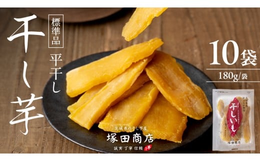 【 塚田商店 】 茨城県産 紅はるか 干し芋 180g入り10袋 セット 干しいも ほしいも 紅はるか 国産 無添加 平干し 新物 茨城 さつまいも 芋 お菓子 おやつ デザート 和菓子 いも イモ 小分け 袋 工場直送 マツコの知らない世界 スーパーツカダ [BD002ci]